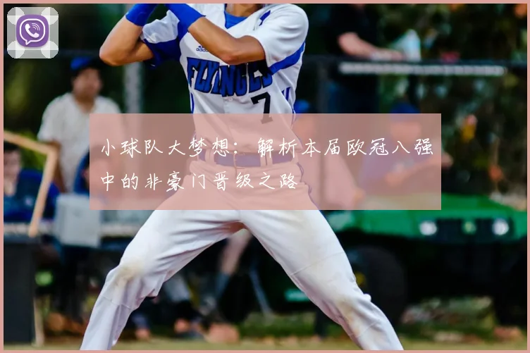 小球队大梦想：解析本届欧冠八强中的非豪门晋级之路