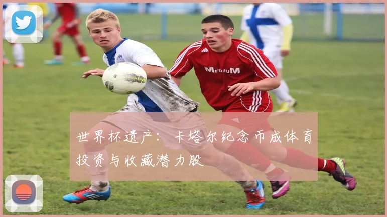 世界杯遗产:卡塔尔纪念币成体育投资与收藏潜力股