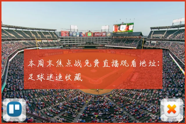 本周末焦点战免费直播观看地址:足球迷速收藏