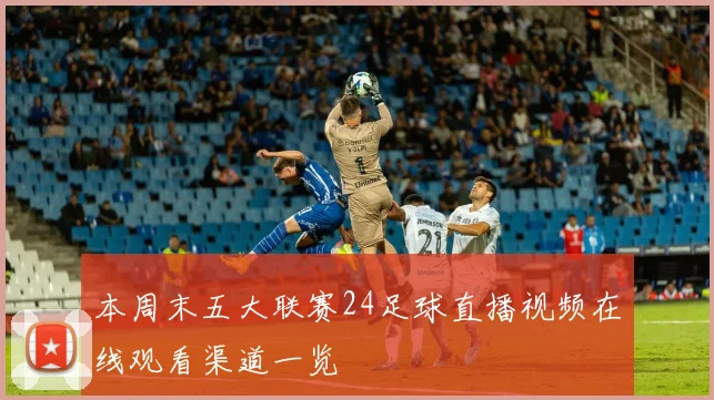 本周末五大联赛24足球直播视频在线观看渠道一览