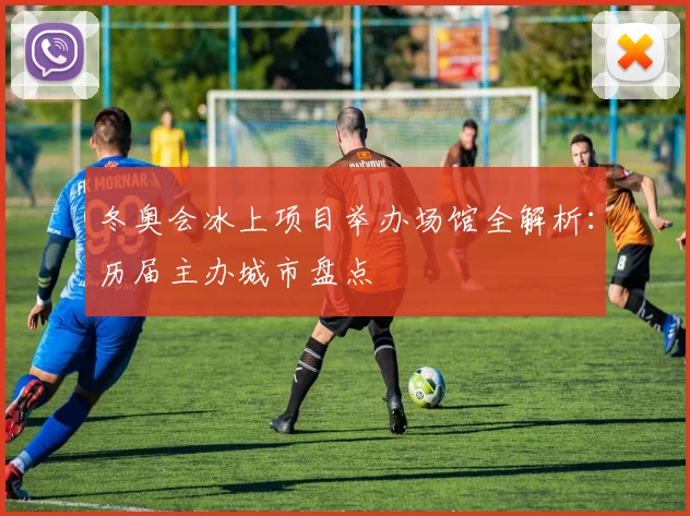 冬奥会冰上项目举办场馆全解析：历届主办城市盘点