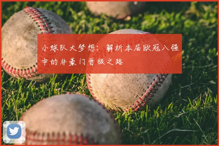 小球队大梦想：解析本届欧冠八强中的非豪门晋级之路